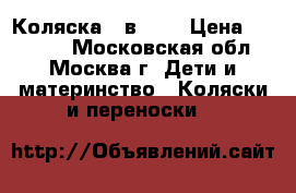 Коляска 2 в1 GB › Цена ­ 10 000 - Московская обл., Москва г. Дети и материнство » Коляски и переноски   